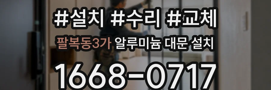 팔복동3가 알루미늄 대문 설치