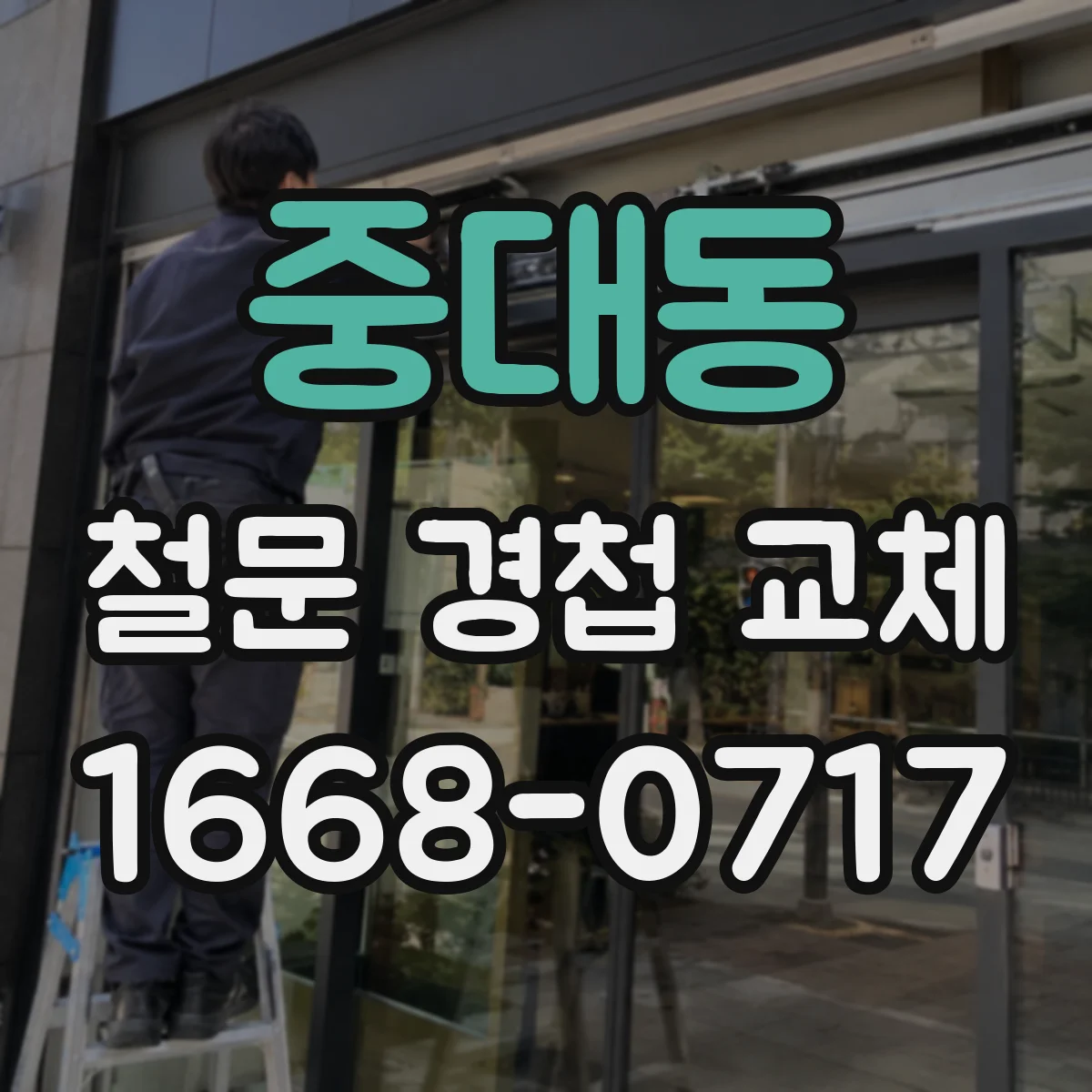중대동 철문 경첩 교체