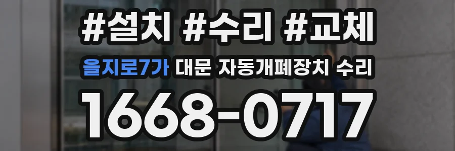 을지로7가 대문 자동개폐장치 수리