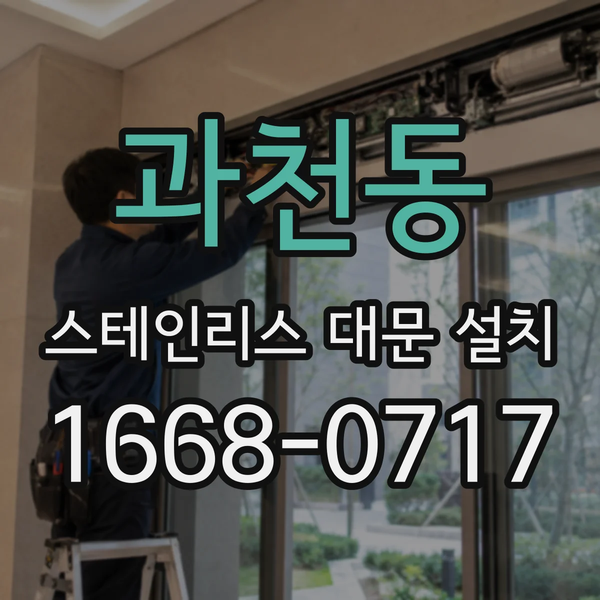 과천동 스테인리스 대문 설치