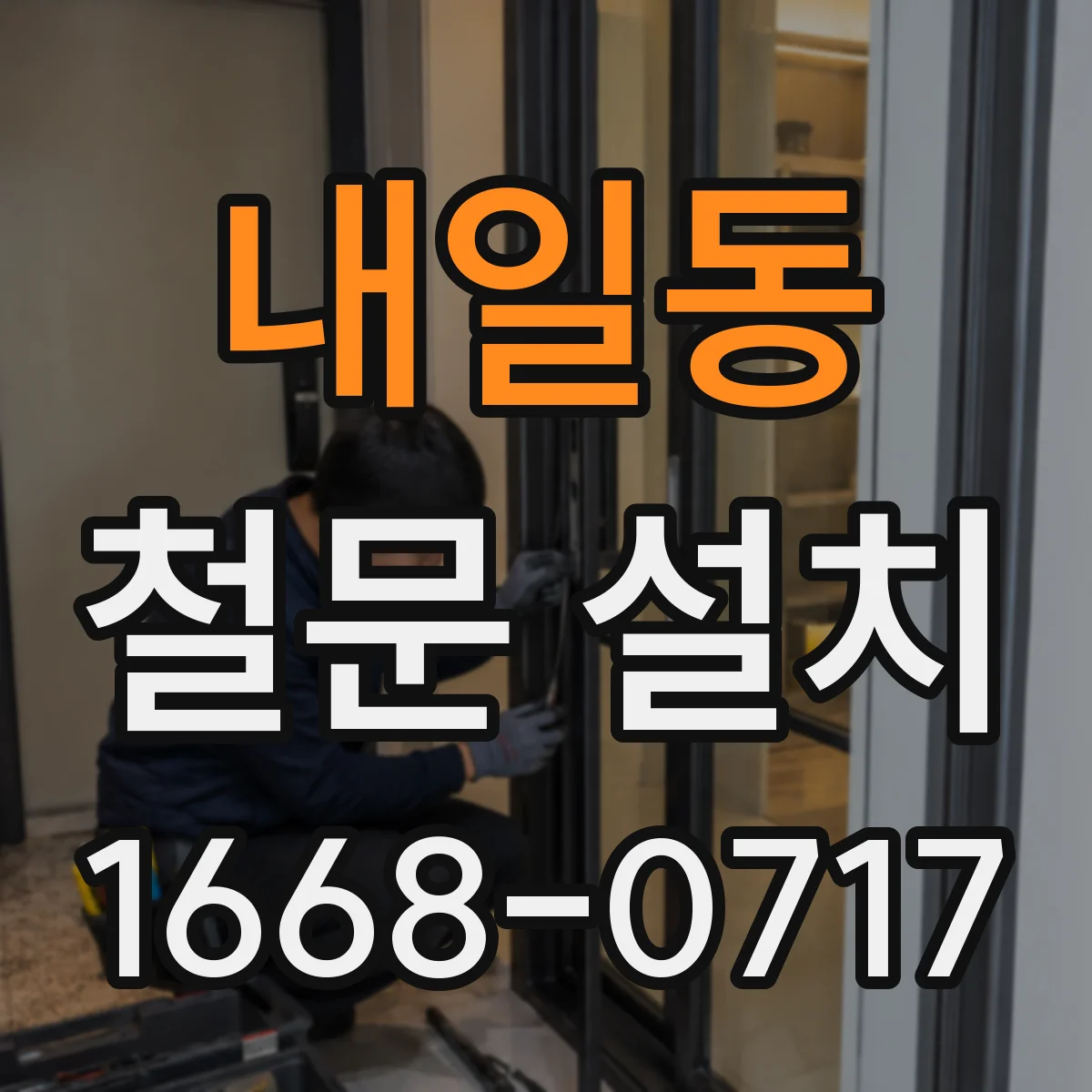 내일동 철문 설치