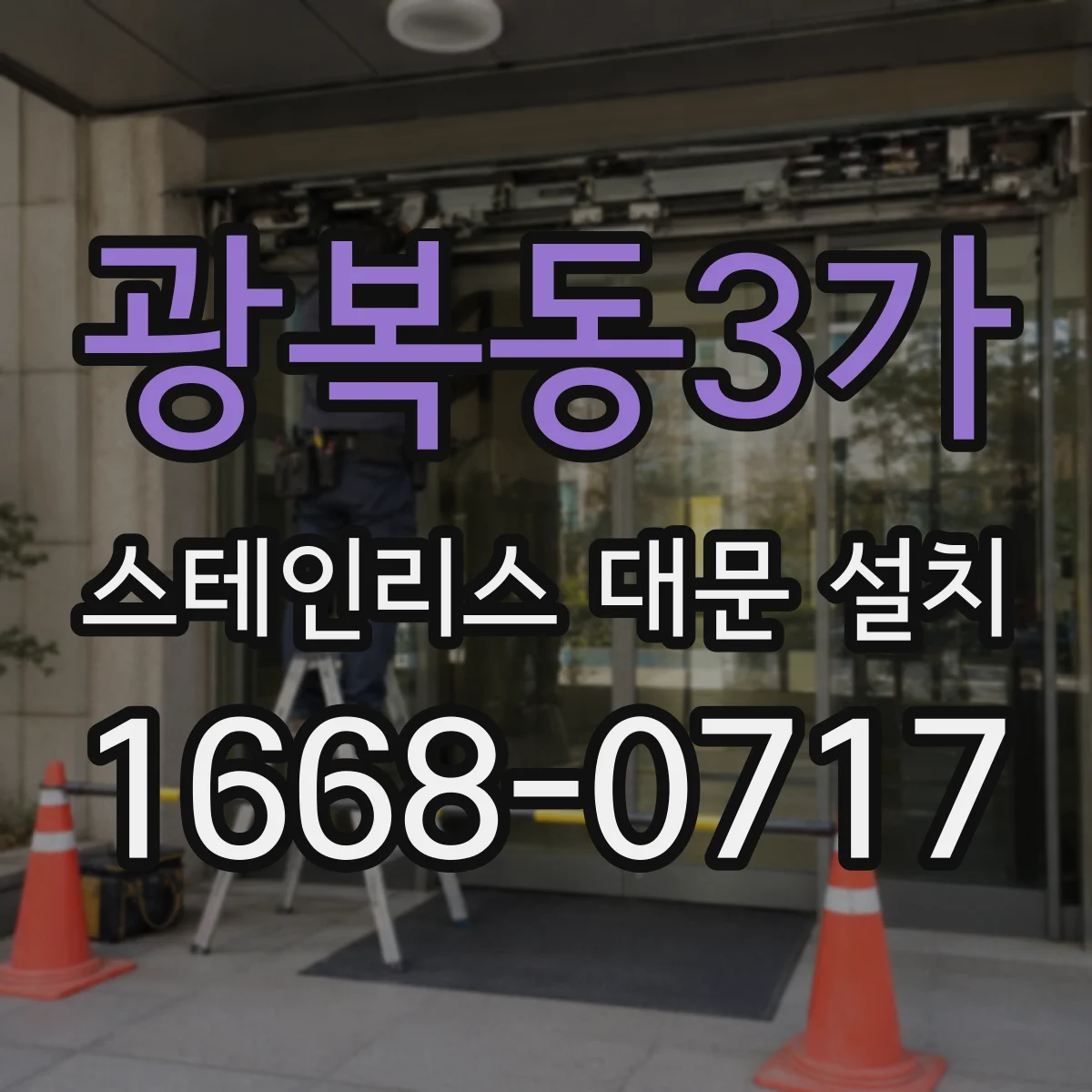 광복동3가 스테인리스 대문 설치