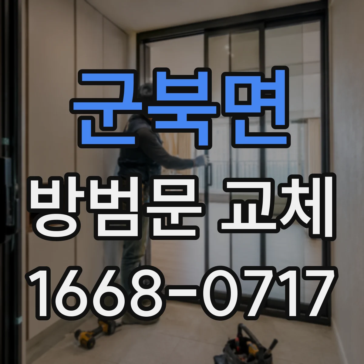 군북면 방범문 교체
