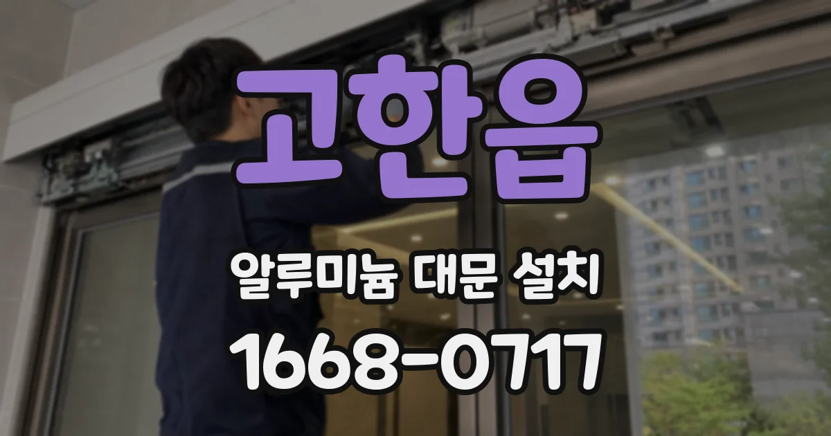 고한읍 알루미늄 대문 설치
