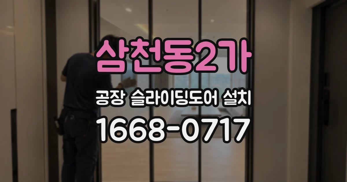 삼천동2가 공장 슬라이딩도어 설치