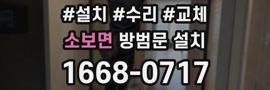 소보면 방범문 설치