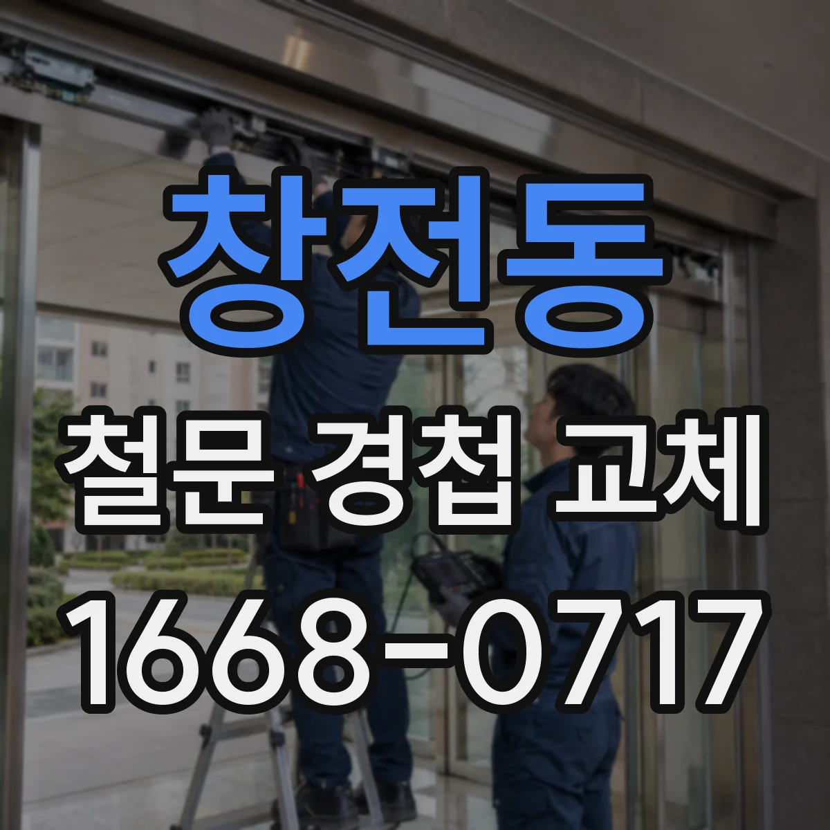 창전동 철문 경첩 교체