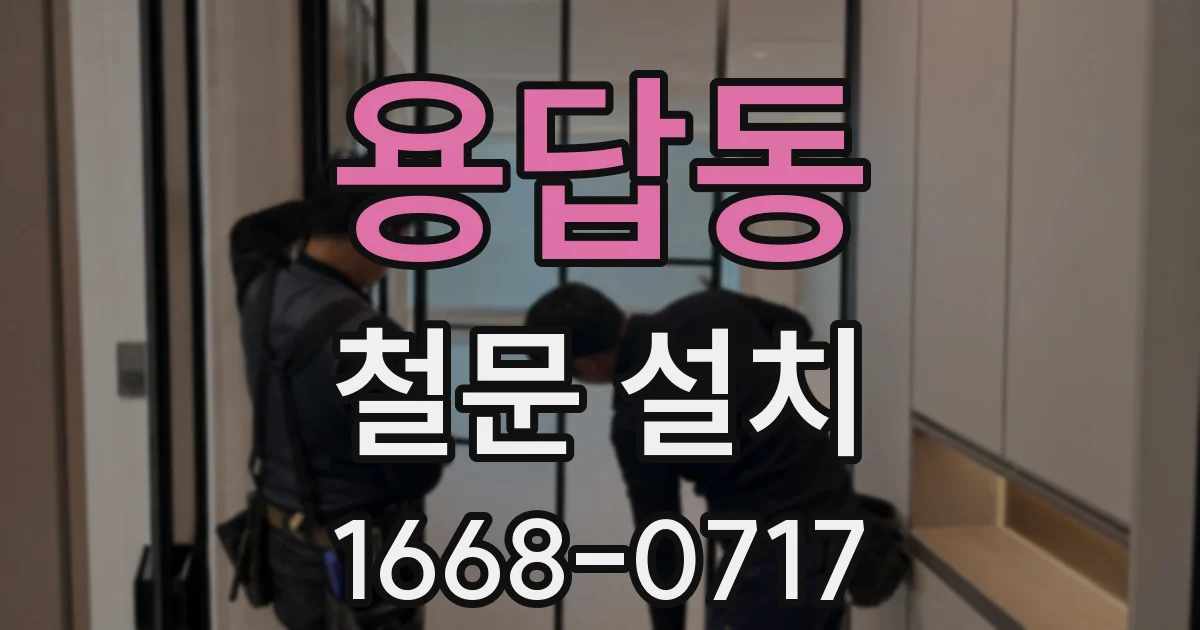 용답동 철문 설치