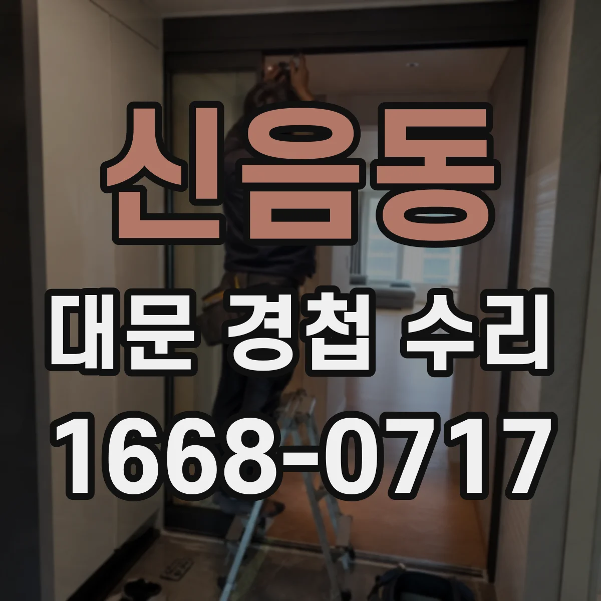 신음동 대문 경첩 수리
