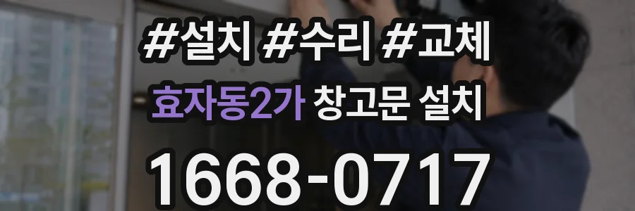 효자동2가 창고문 설치