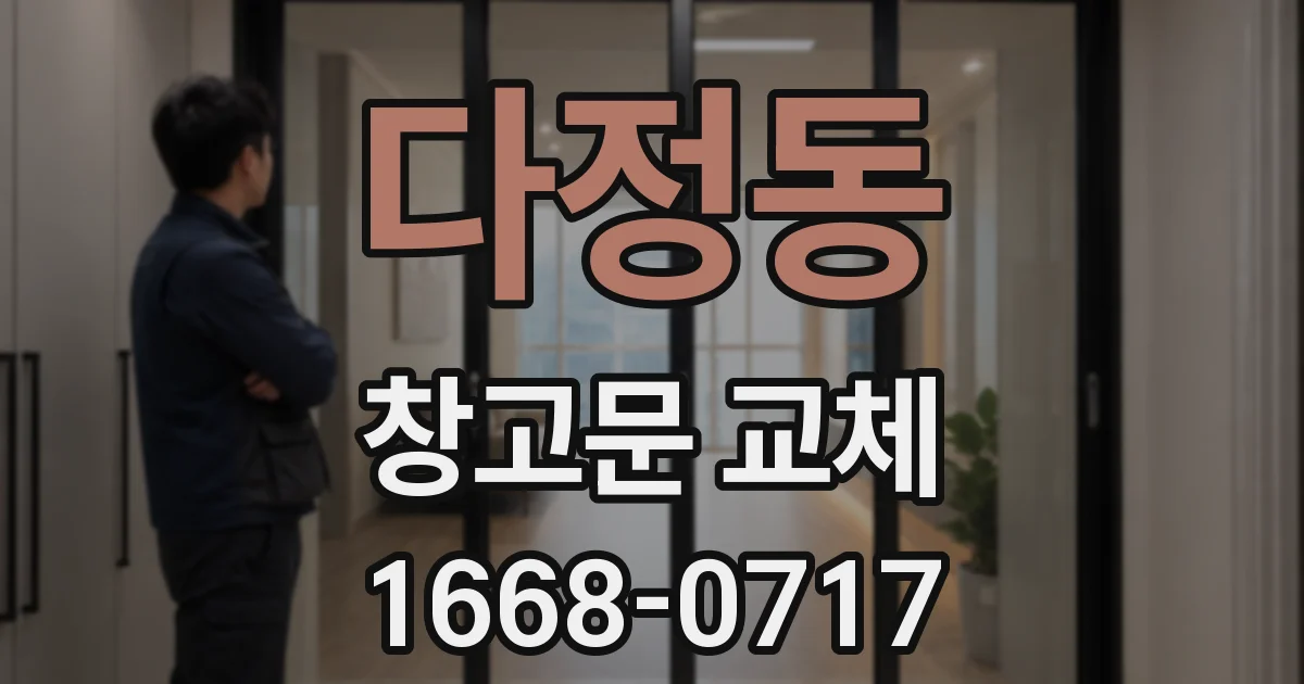다정동 창고문 교체
