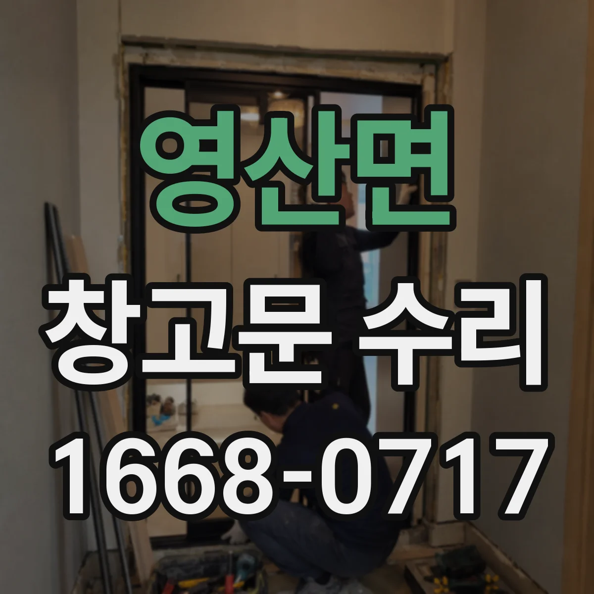 영산면 창고문 수리