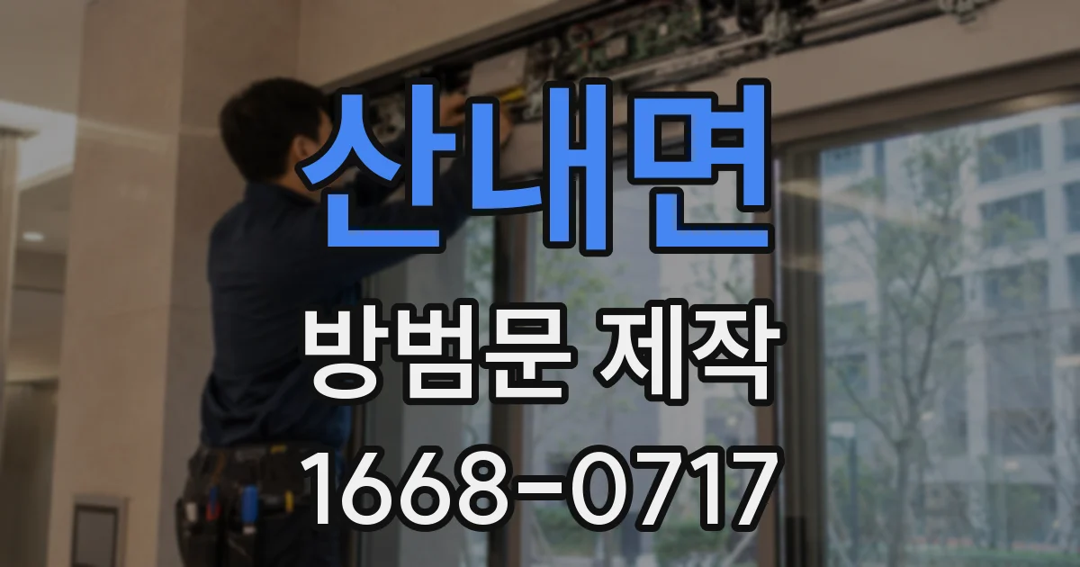 산내면 방범문 제작