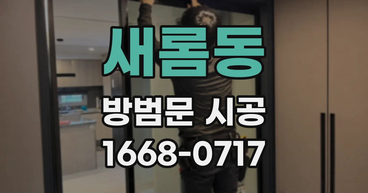 새롬동 방범문 시공