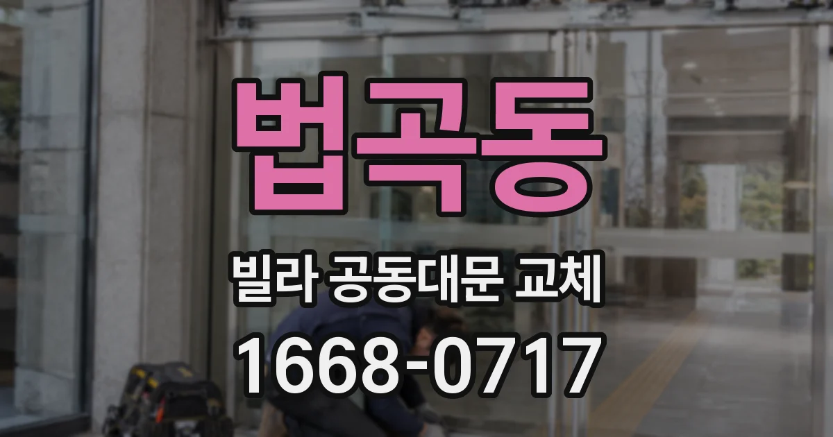 법곡동 빌라 공동대문 교체