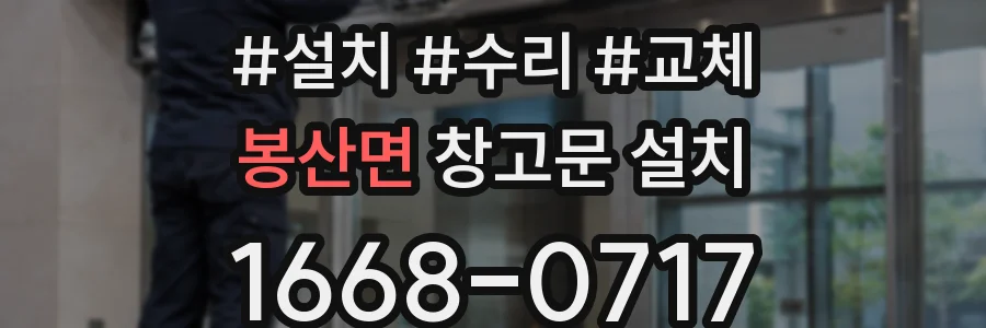 봉산면 창고문 설치