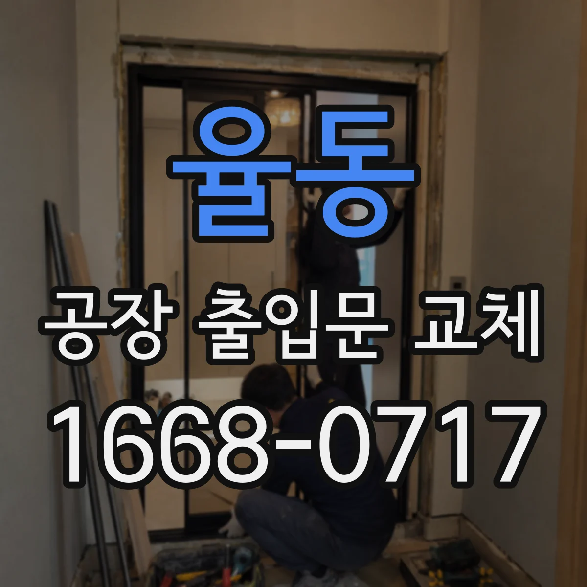 율동 공장 출입문 교체