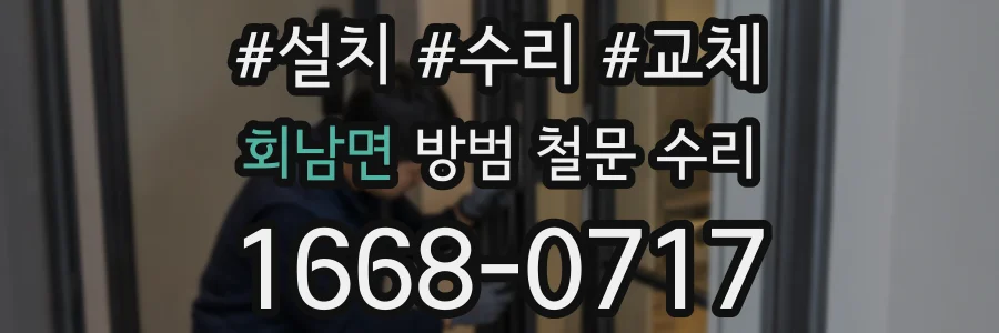회남면 방범 철문 수리