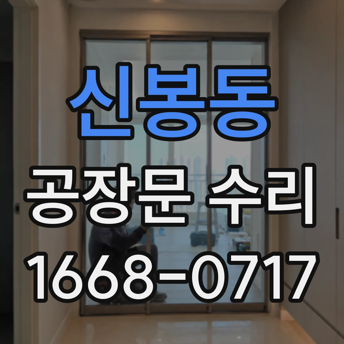 신봉동 공장문 수리