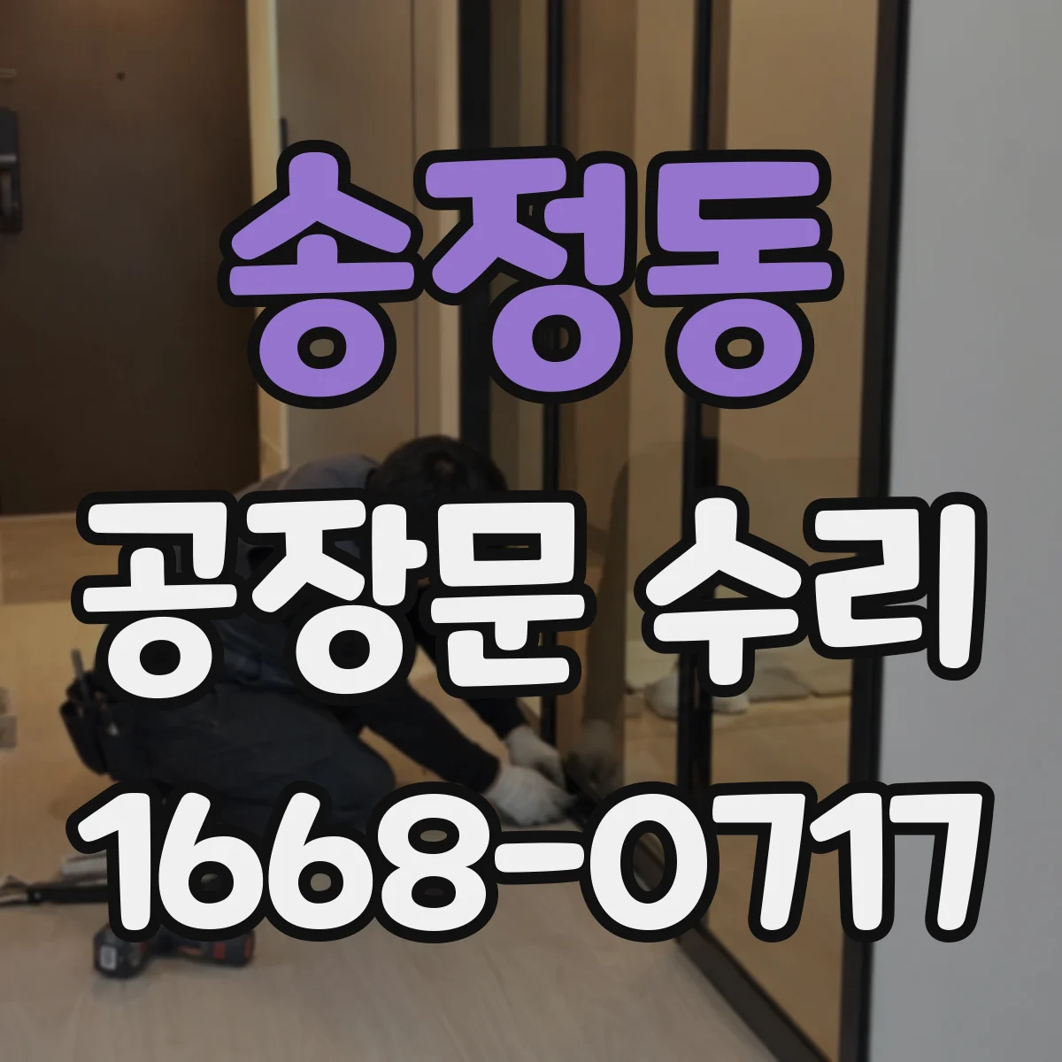 송정동 공장문 수리