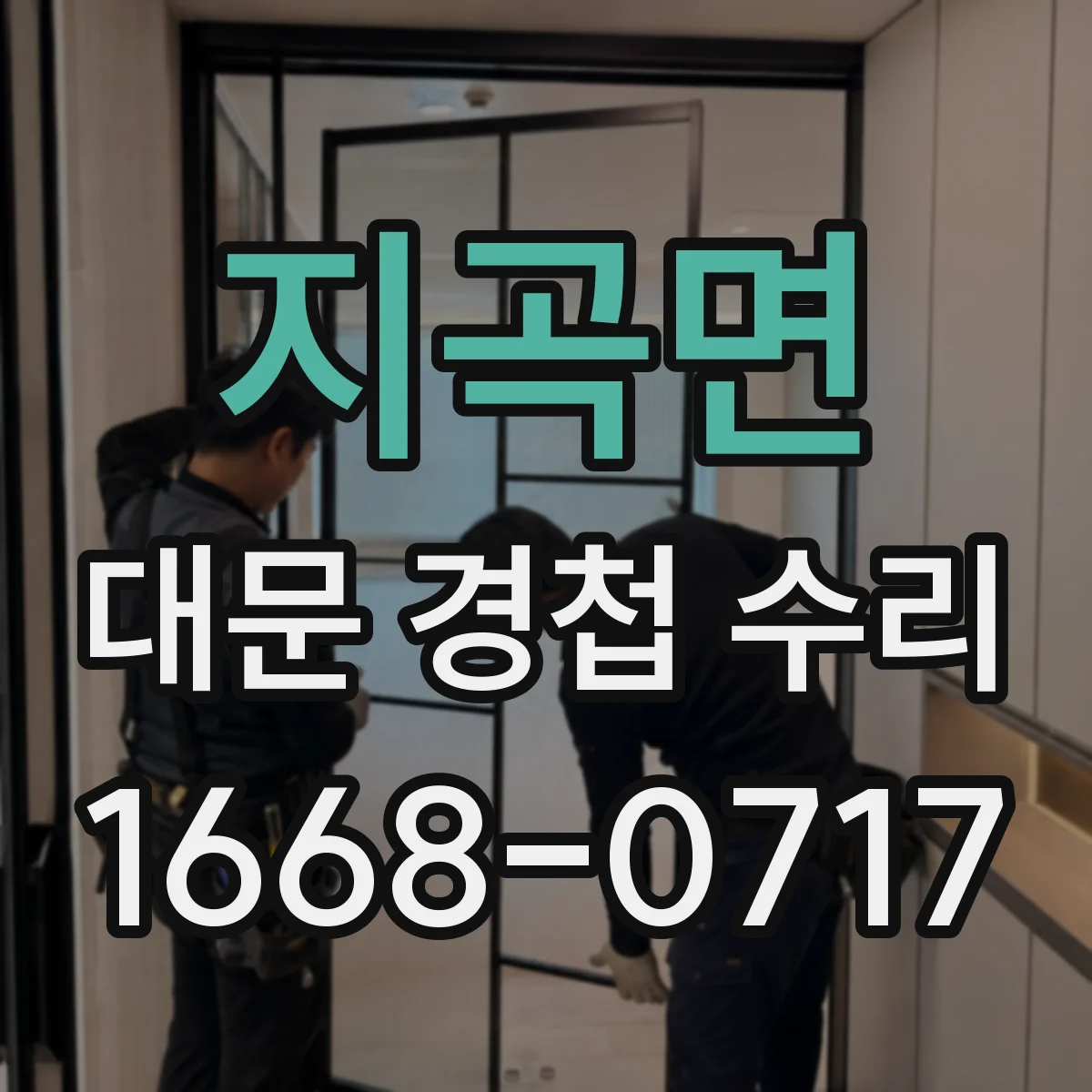 지곡면 대문 경첩 수리