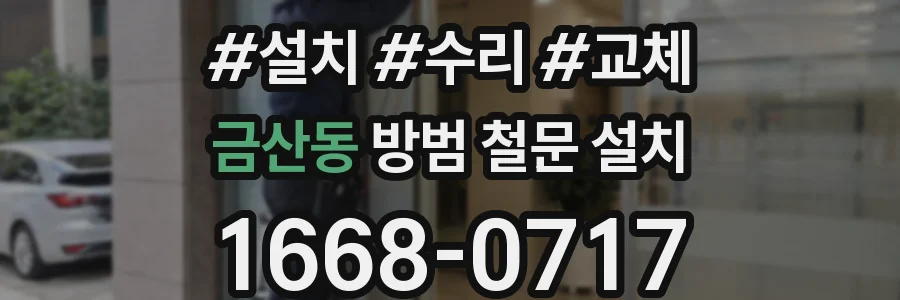 금산동 방범 철문 설치