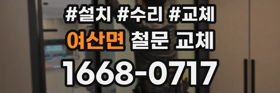 여산면 철문 교체