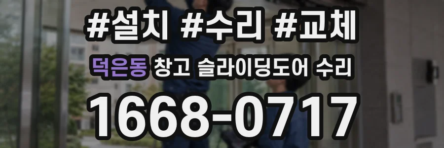 덕은동 창고 슬라이딩도어 수리