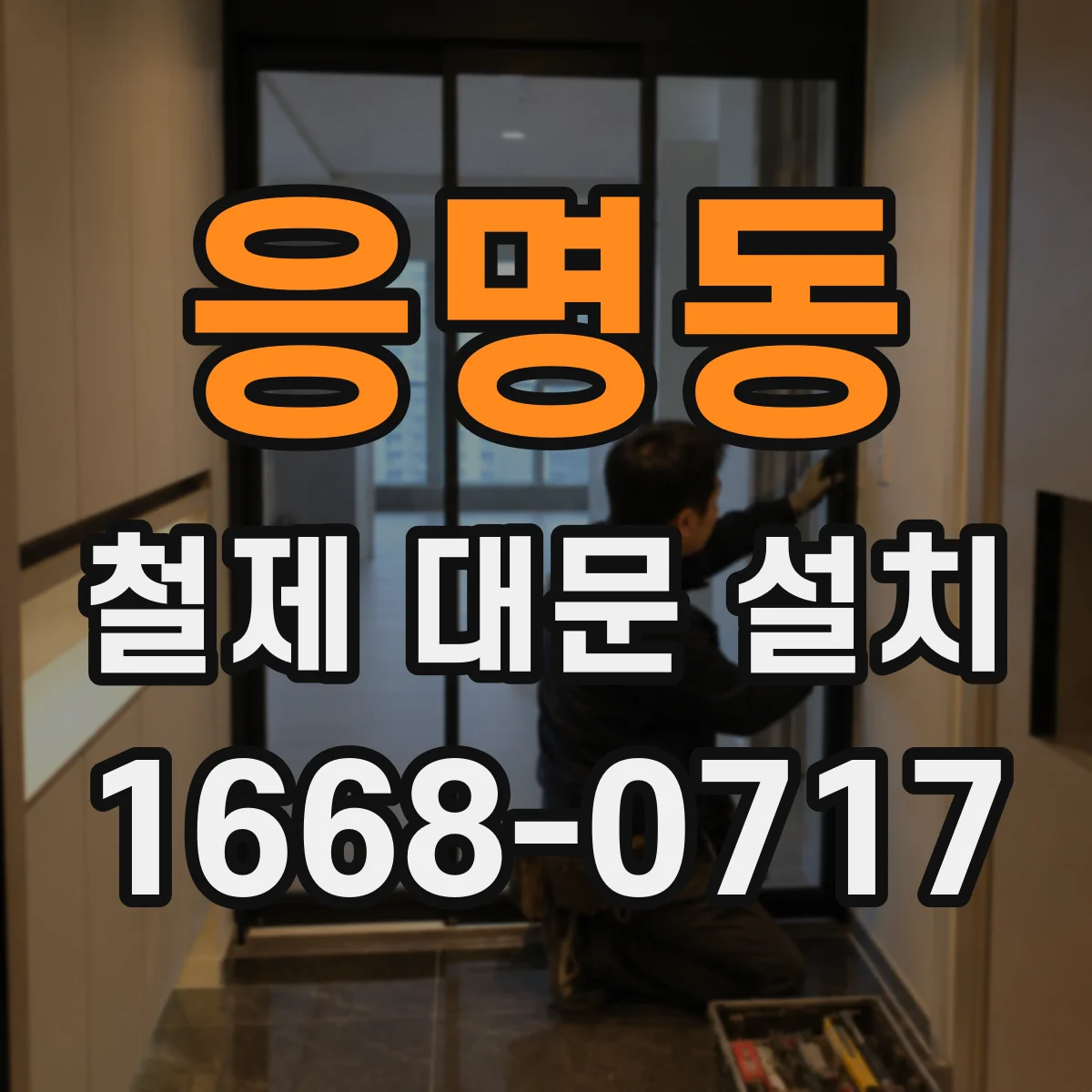 응명동 철제 대문 설치