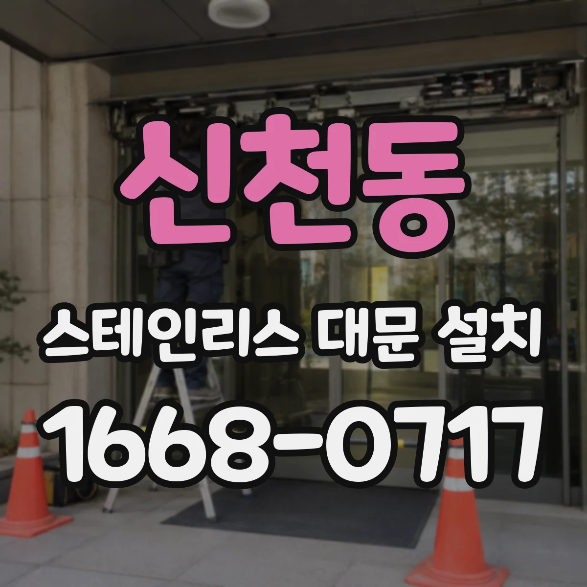 신천동 스테인리스 대문 설치