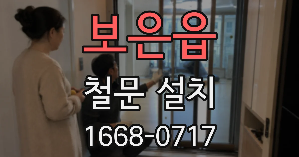 보은읍 철문 설치