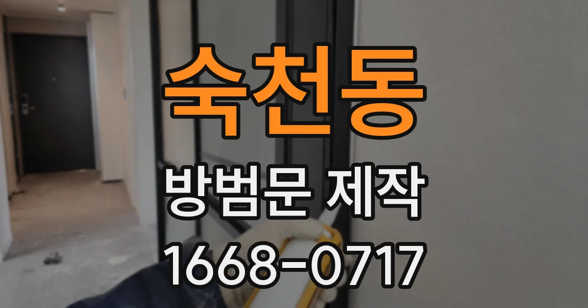숙천동 방범문 제작