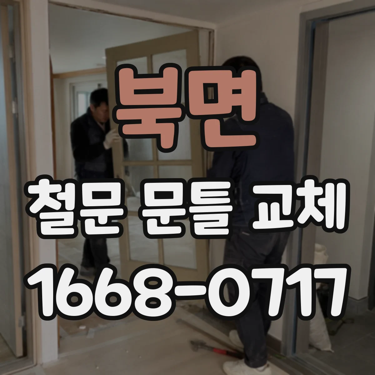 북면 철문 문틀 교체