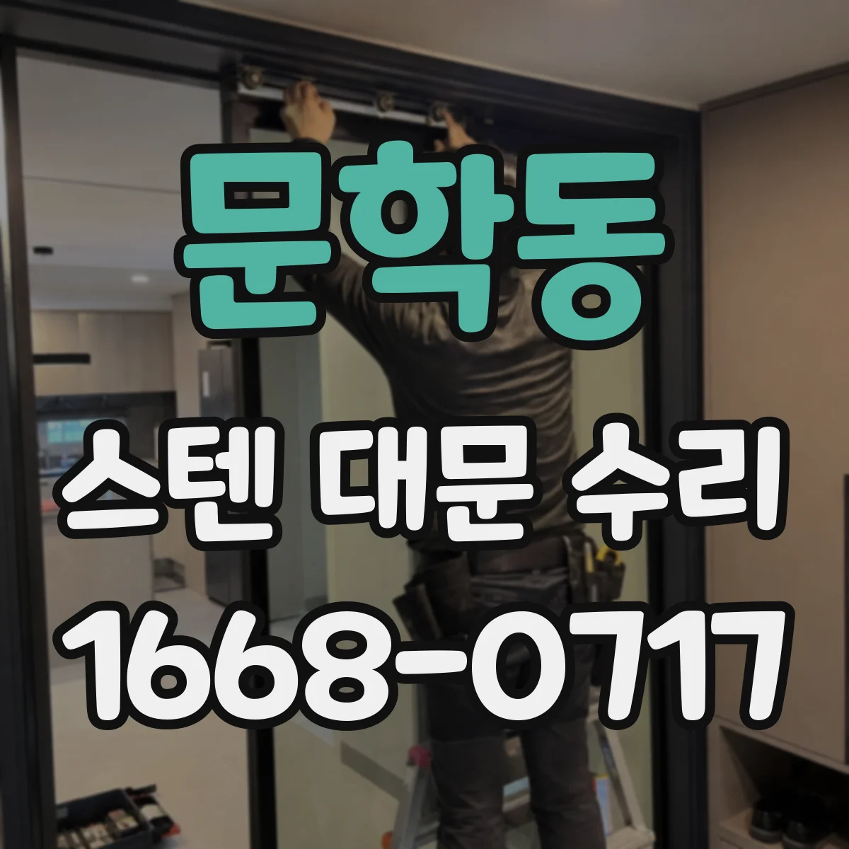 문학동 스텐 대문 수리