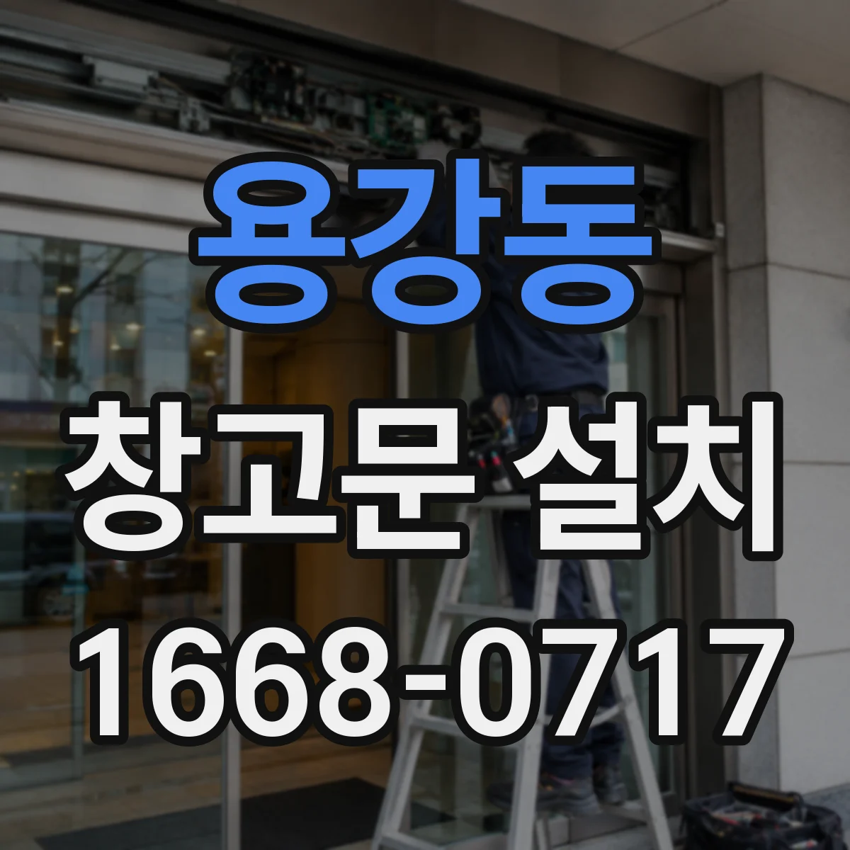 용강동 창고문 설치