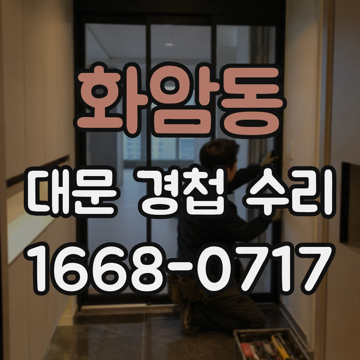 화암동 대문 경첩 수리