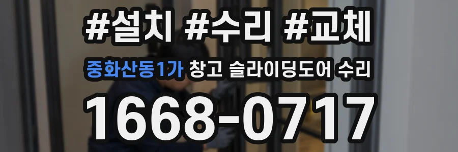 중화산동1가 창고 슬라이딩도어 수리