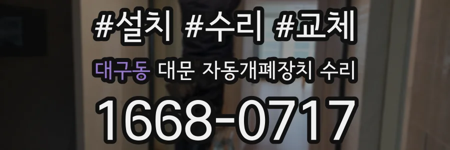 대구동 대문 자동개폐장치 수리