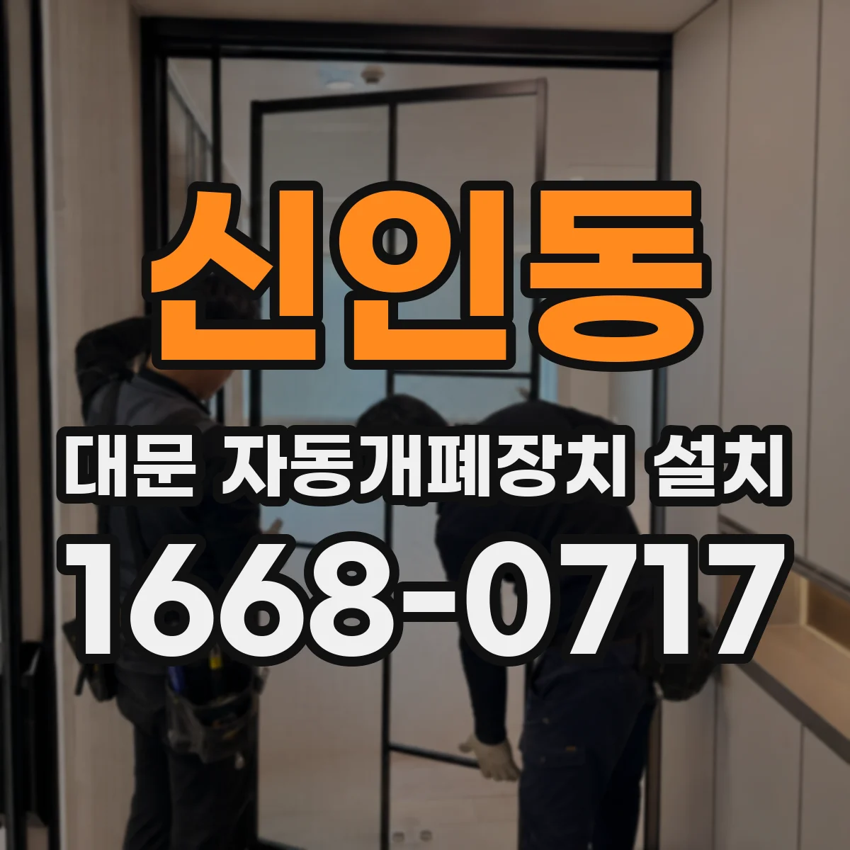 신인동 대문 자동개폐장치 설치