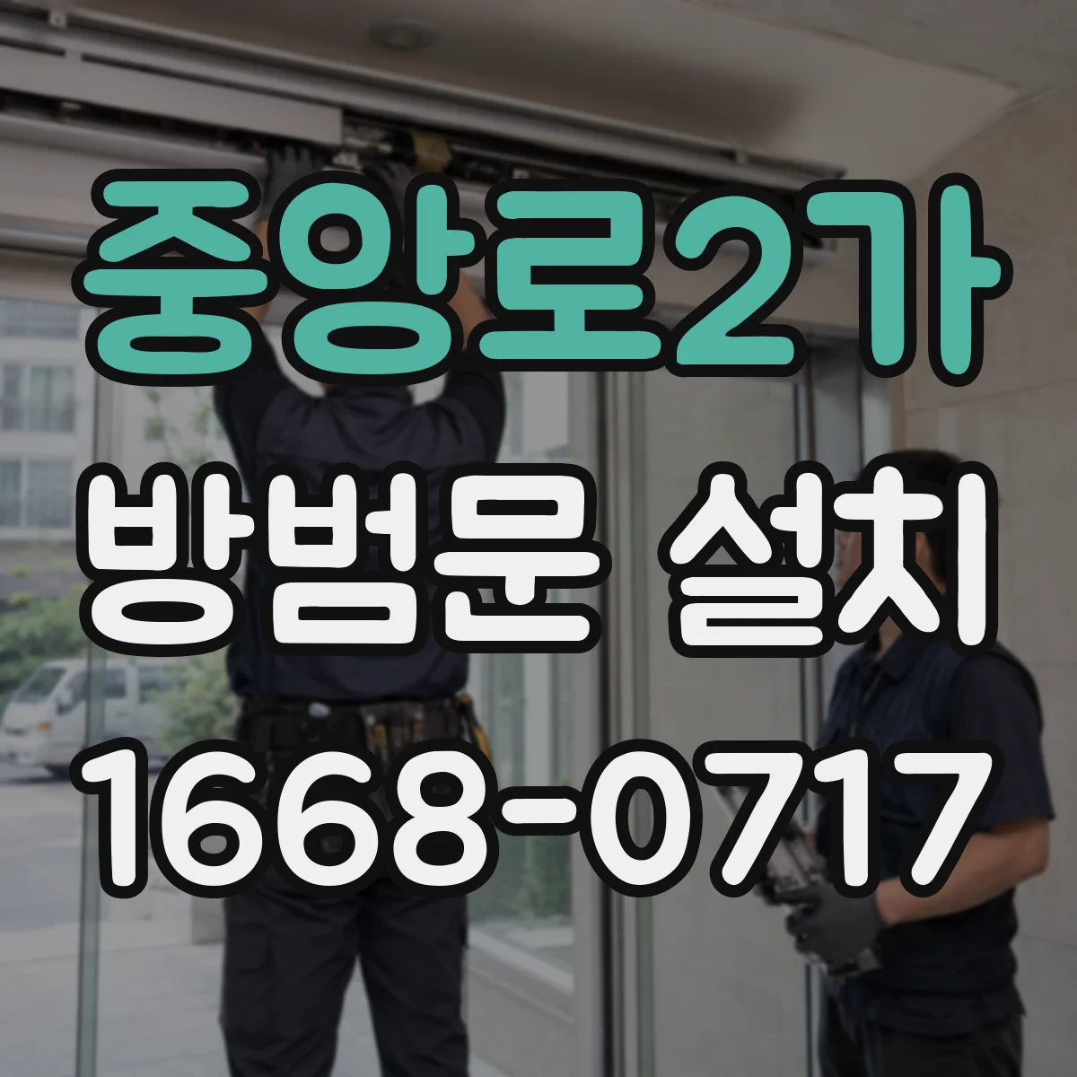 중앙로2가 방범문 설치