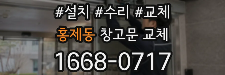 홍제동 창고문 교체
