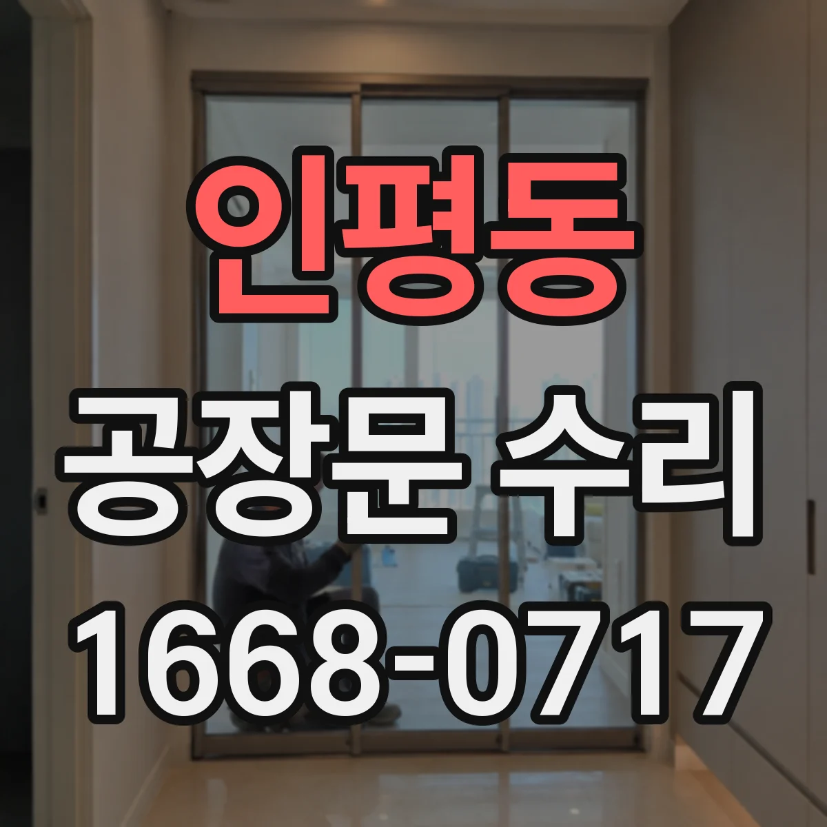인평동 공장문 수리