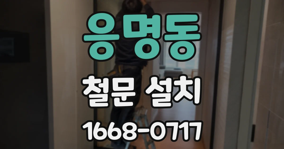 응명동 철문 설치