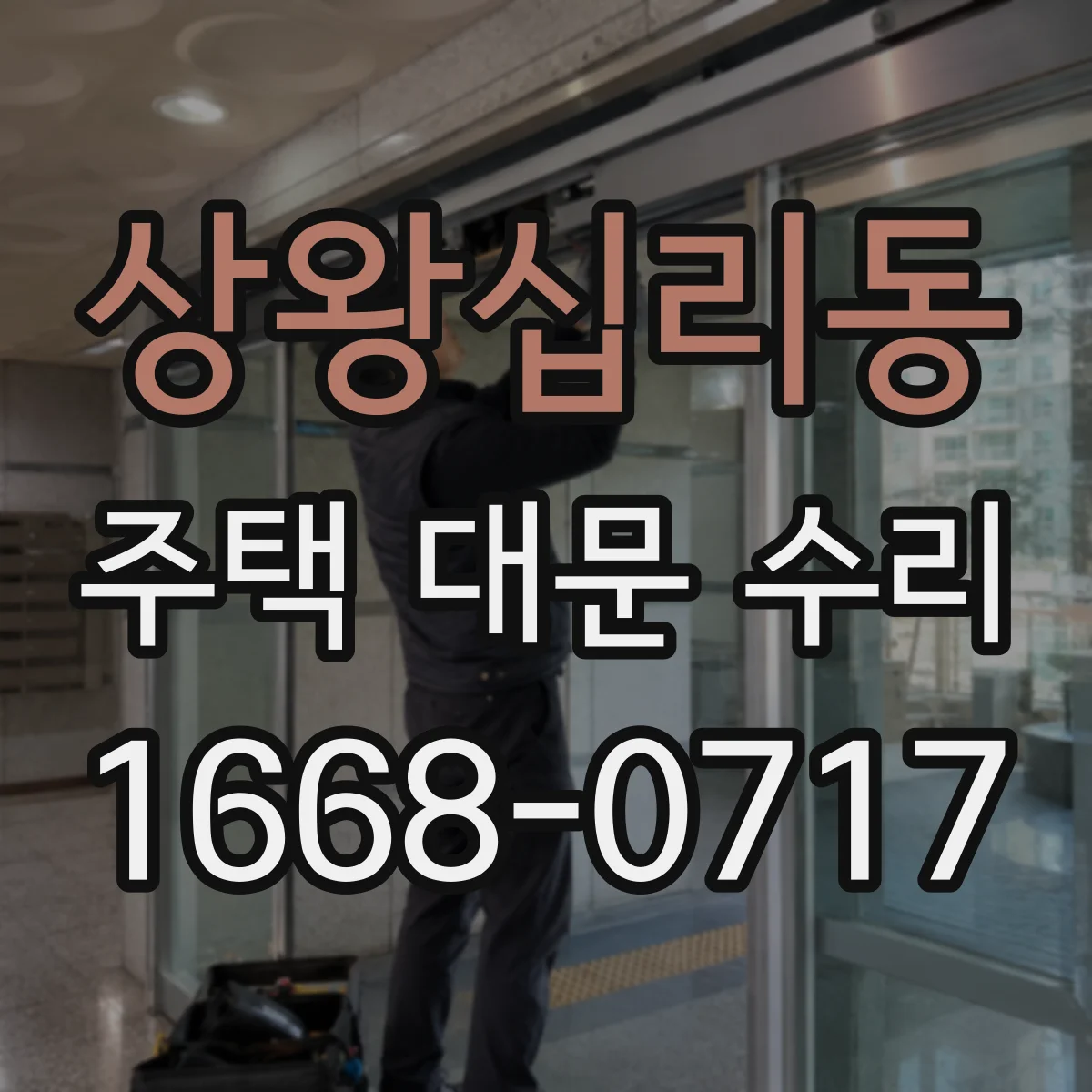 상왕십리동 주택 대문 수리