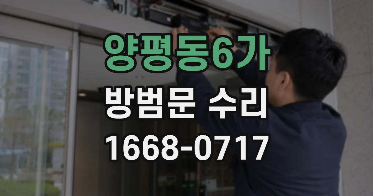 양평동6가 방범문 수리