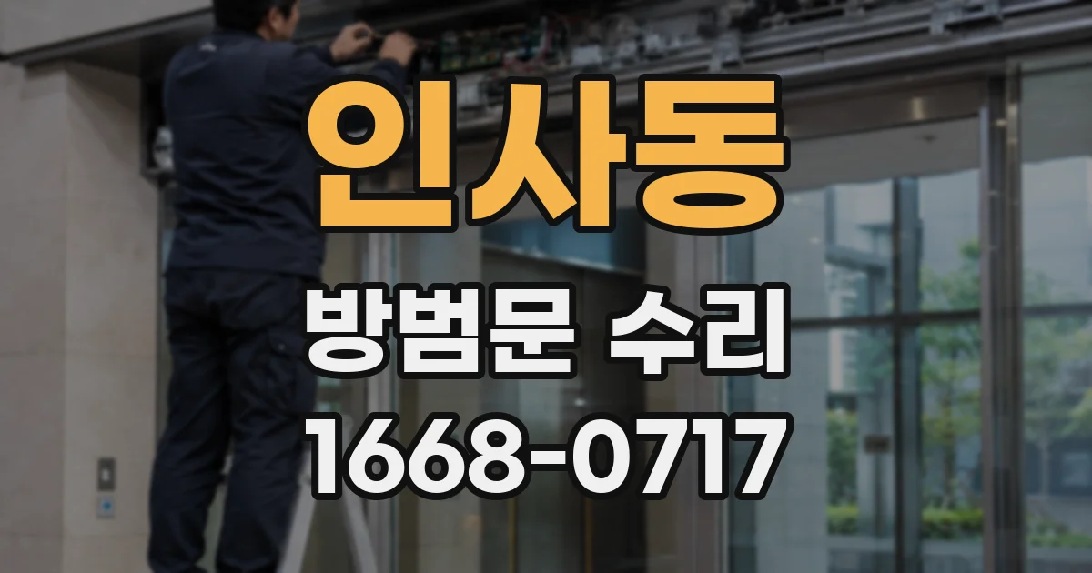 인사동 방범문 수리