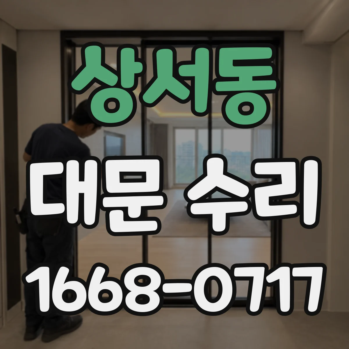 상서동 대문 수리