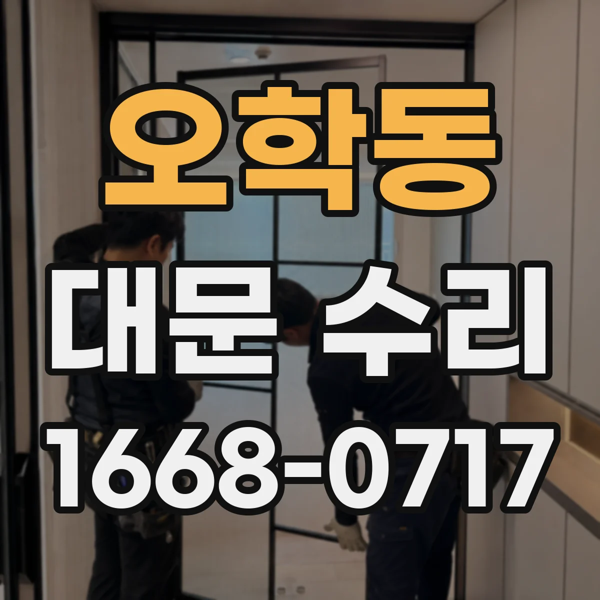 오학동 대문 수리