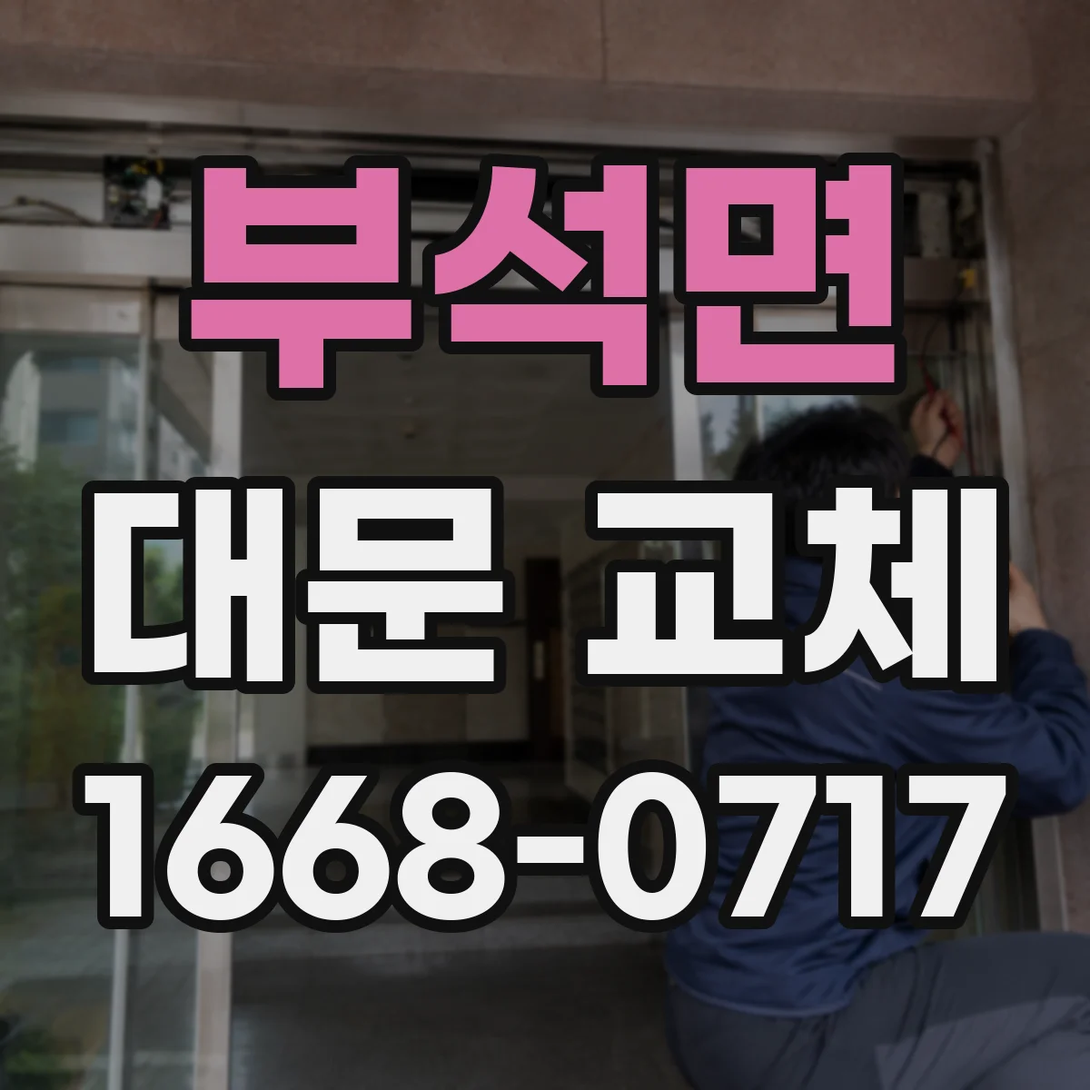 부석면 대문 교체