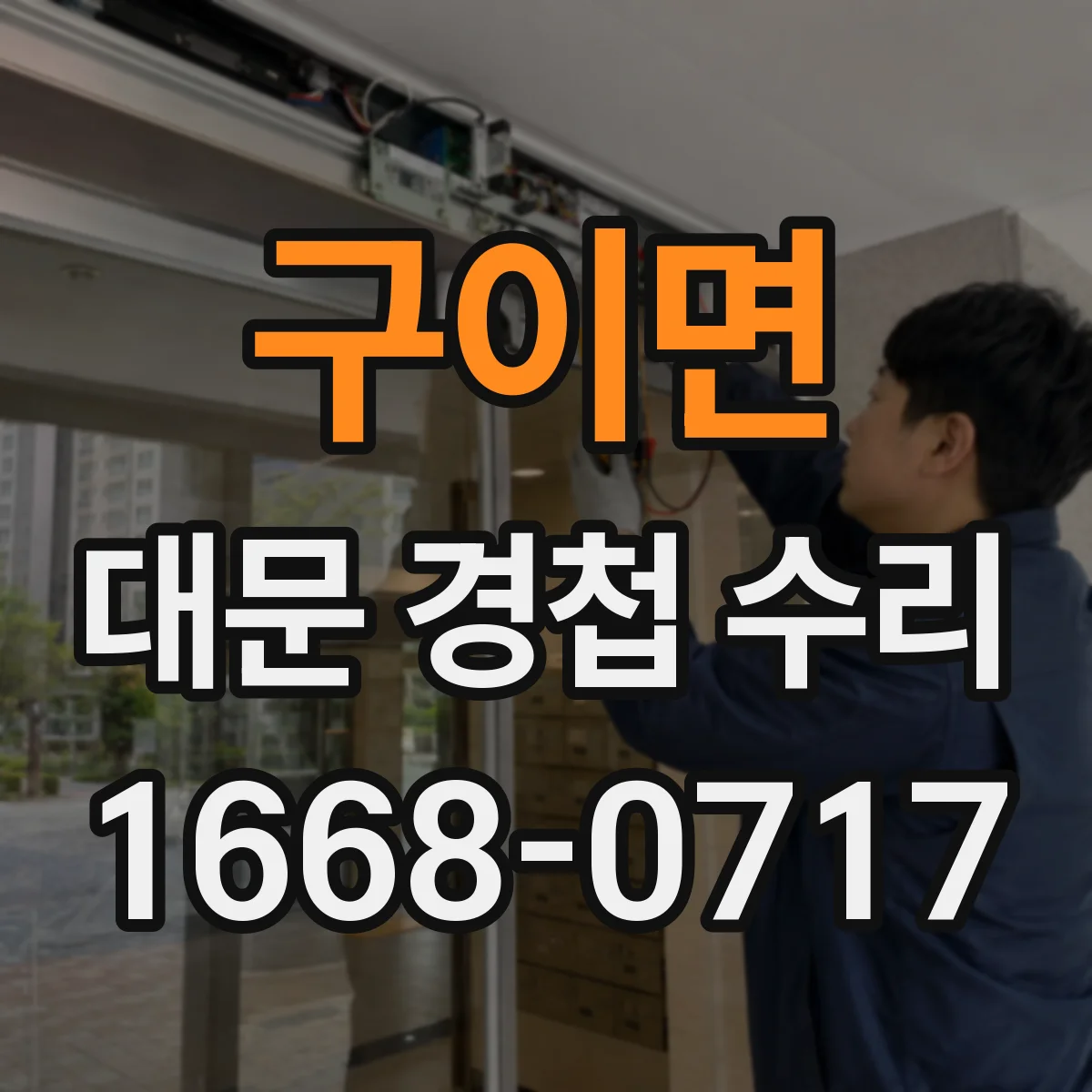 구이면 대문 경첩 수리